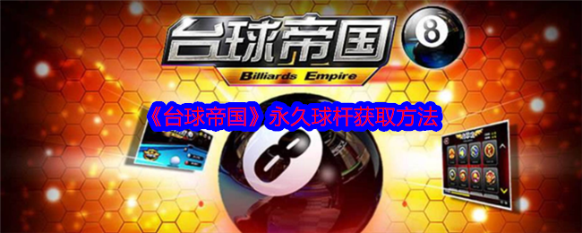 《台球帝国》永久球杆获取方法