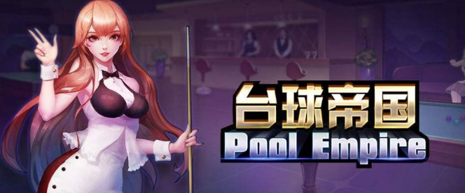 《台球帝国》永久球杆获取方法