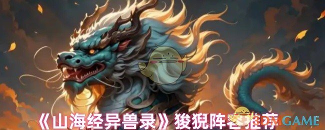 《山海经异兽录》狻猊阵容推荐