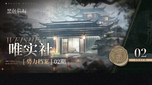 《黑色信标》唯实社介绍