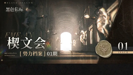 《黑色信标》所有势力介绍