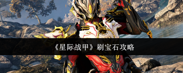 《星际战甲》刷宝石攻略