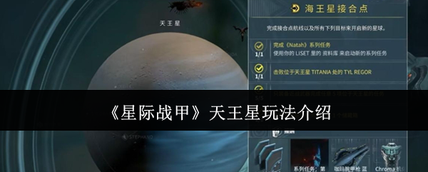 《星际战甲》天王星玩法介绍