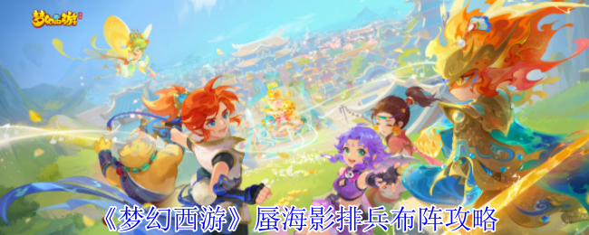 《梦幻西游》蜃海影排兵布阵攻略