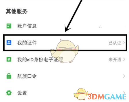 《航旅纵横》添加证件方法