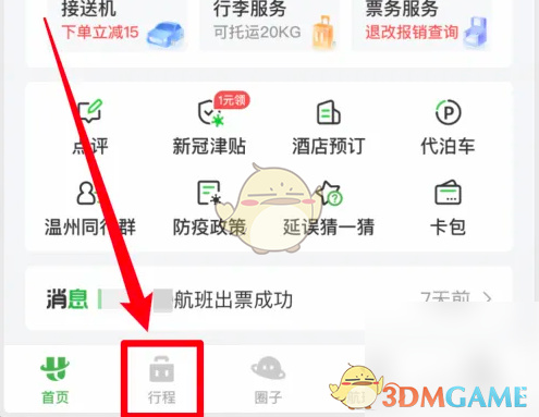 《航旅纵横》查看飞机飞行轨迹方法