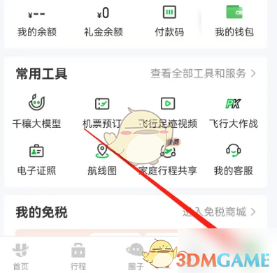 《航旅纵横》共享行程方法