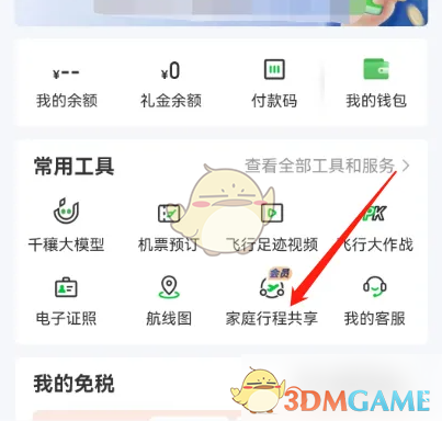 《航旅纵横》共享行程方法