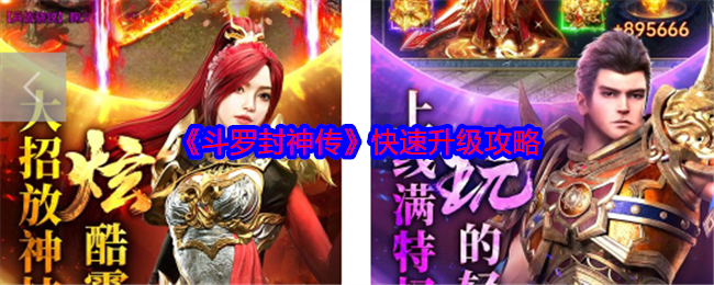 《斗罗封神传》快速升级攻略