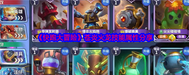 《快跑大冒险》苍炎火龙技能属性分享