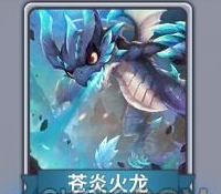 《快跑大冒险》苍炎火龙技能属性分享