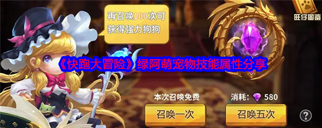 《快跑大冒险》绿阿萌宠物技能属性分享