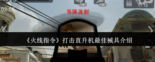 《火线指令》打击直升机最佳械具介绍