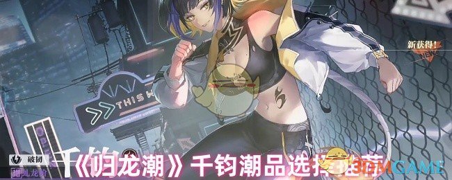 《归龙潮》千钧潮品选择推荐