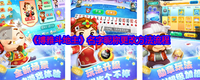 《博雅斗地主》名字昵称更改方法流程