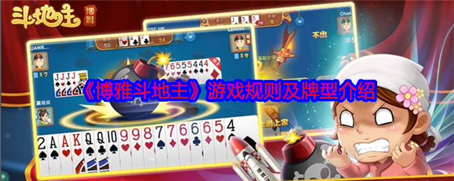 《博雅斗地主》游戏规则及牌型介绍