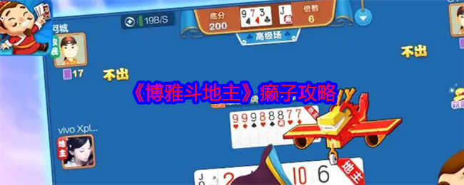 《博雅斗地主》癞子攻略