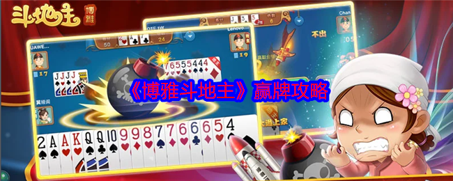 《博雅斗地主》赢牌攻略