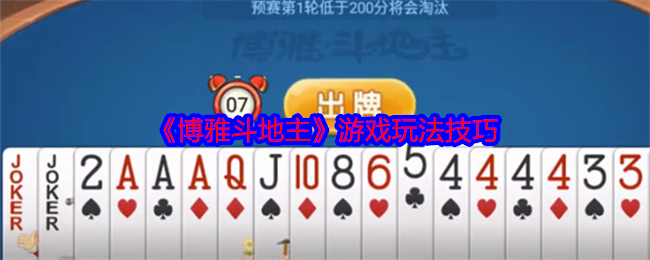 《博雅斗地主》游戏玩法技巧