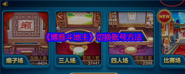 《博雅斗地主》切换账号方法