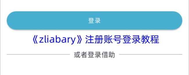 《zliabary》注册账号登录教程