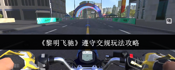 《黎明飞驰》遵守交规玩法攻略