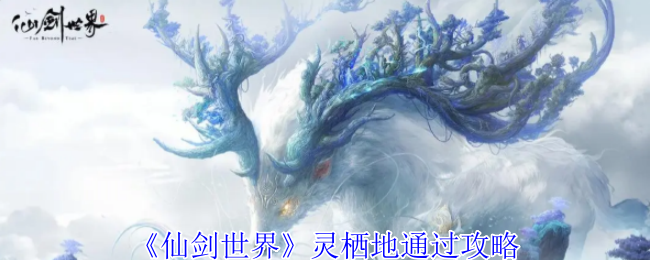 《仙剑世界》灵栖地通过攻略
