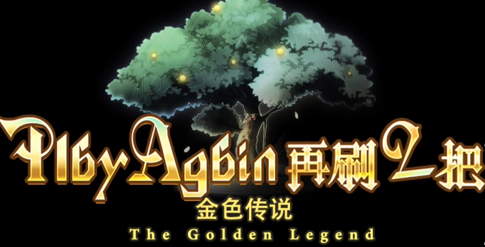 《再刷一把2：金色传说》复活药获取攻略