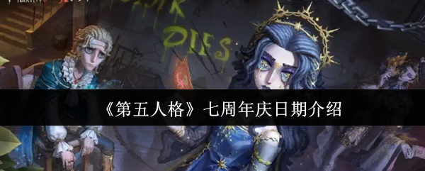 《第五人格》七周年庆日期介绍