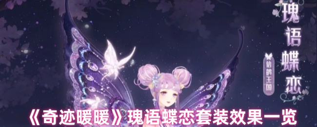 《奇迹暖暖》瑰语蝶恋套装效果一览