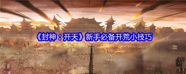 《封神：开天》新手必备开荒小技巧