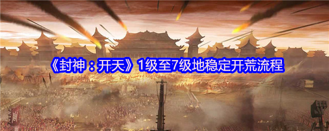 《封神：开天》1级至7级地稳定开荒流程