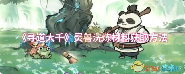 《寻道大千》灵兽洗炼材料获取方法