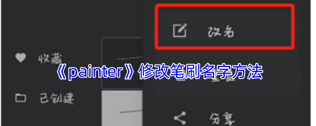 《painter》修改笔刷名字方法