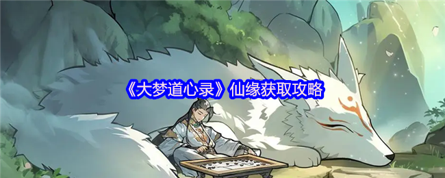 《大梦道心录》仙缘获取攻略