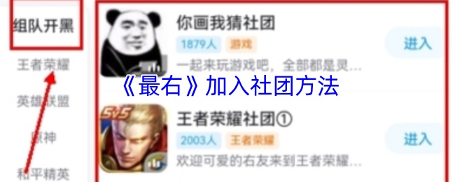 《最右》加入社团方法