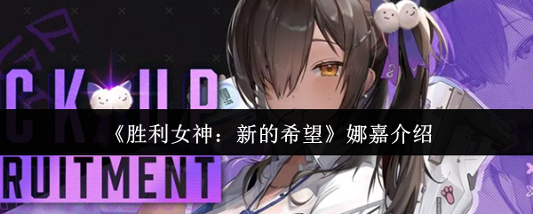 《胜利女神：新的希望》娜嘉介绍