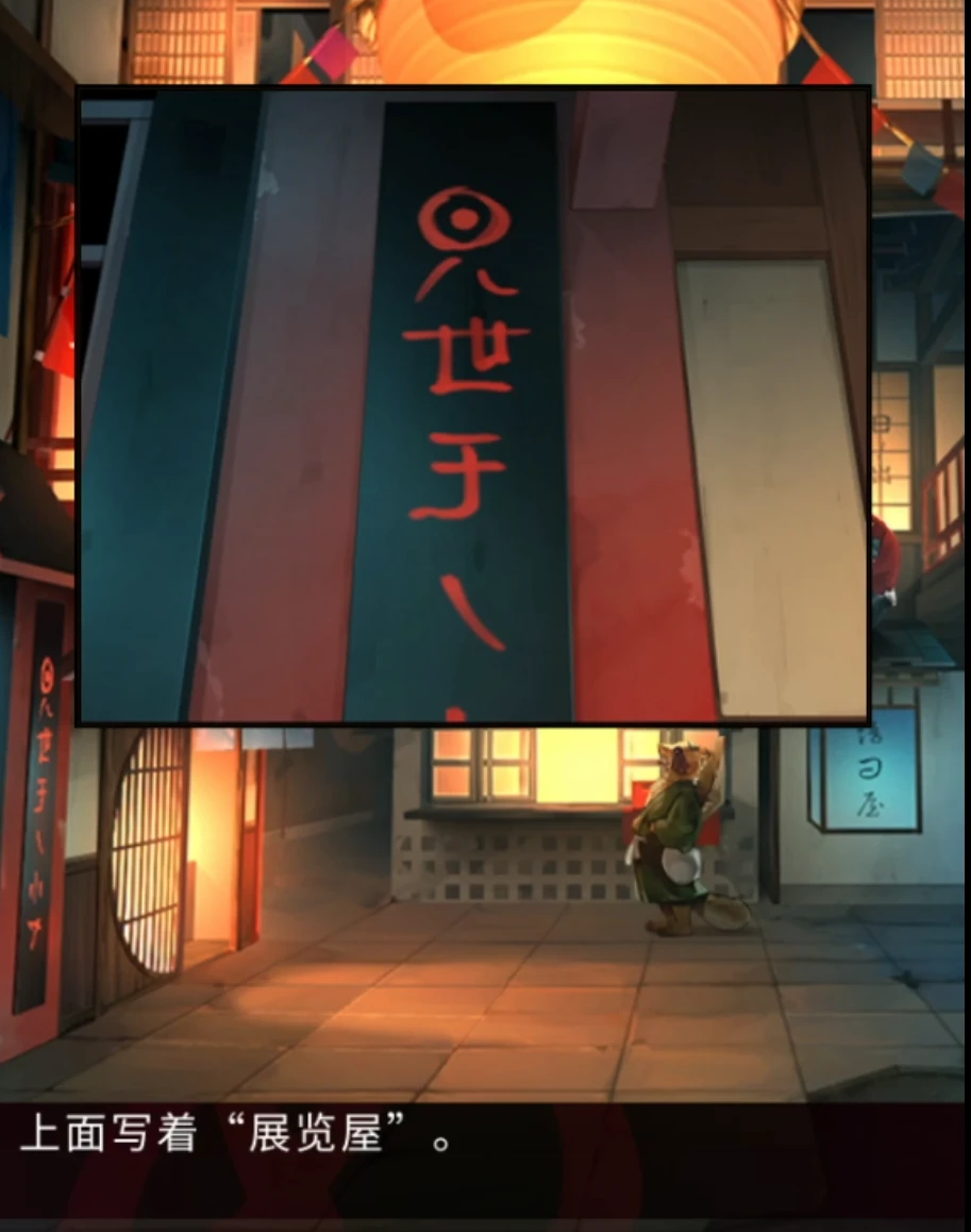 《妖怪夜市》第八章通关攻略