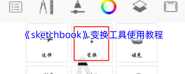 《sketchbook》变换工具使用教程
