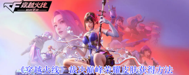 《穿越火线》裁决巅峰荣耀皮肤获得方法