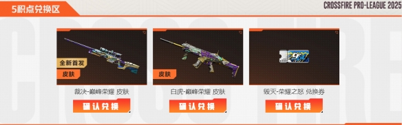 《穿越火线》裁决巅峰荣耀皮肤获得方法