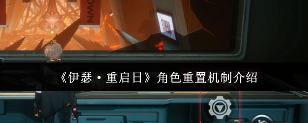 《伊瑟·重启日》角色重置机制介绍