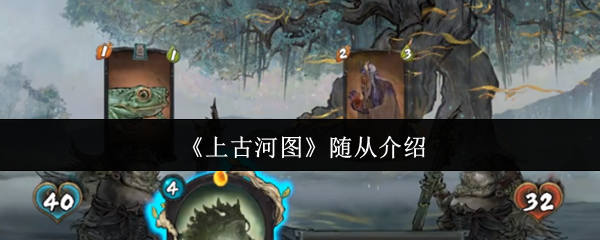 《上古河图》随从介绍