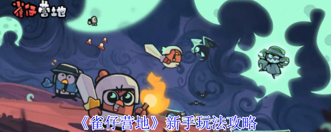 《雀仔营地》新手玩法攻略