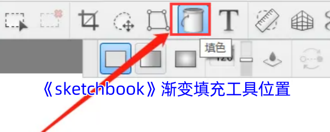 《sketchbook》渐变填充工具位置