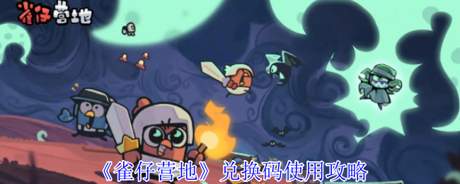 《雀仔营地》兑换码使用攻略