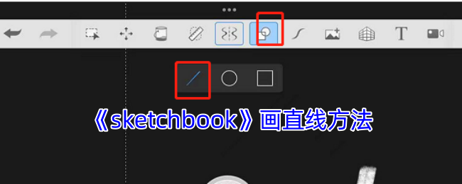 《sketchbook》画直线方法