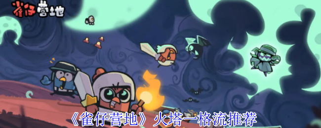 《雀仔营地》火塔一格流推荐