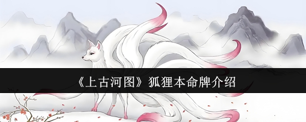 《上古河图》狐狸本命牌介绍