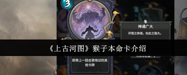 《上古河图》猴子本命卡介绍